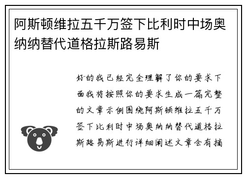 阿斯顿维拉五千万签下比利时中场奥纳纳替代道格拉斯路易斯