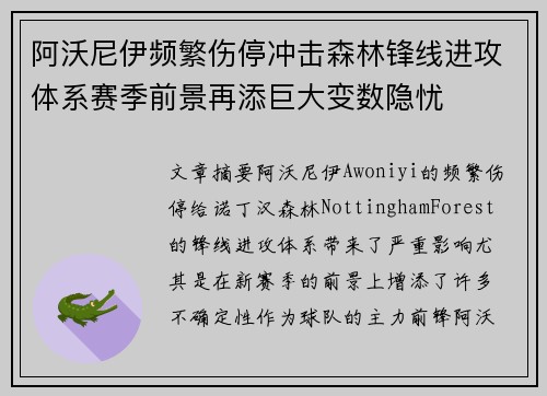 阿沃尼伊频繁伤停冲击森林锋线进攻体系赛季前景再添巨大变数隐忧