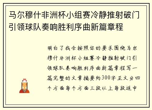 马尔穆什非洲杯小组赛冷静推射破门引领球队奏响胜利序曲新篇章程