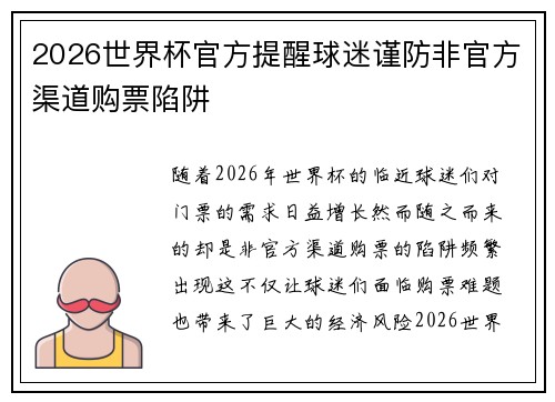 2026世界杯官方提醒球迷谨防非官方渠道购票陷阱